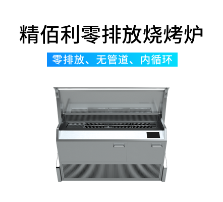 精佰利零排放烧烤炉