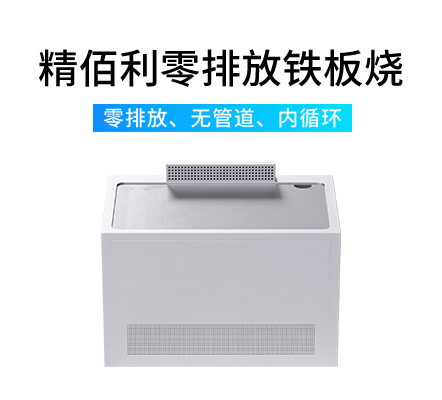 精佰利零排放铁板烧