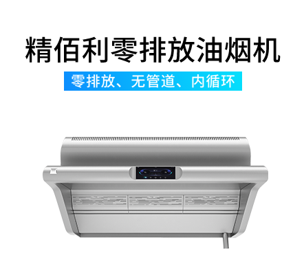 精佰利零排放后厨油烟机