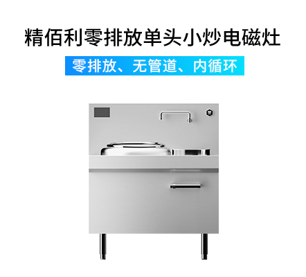精佰利零排放电磁灶